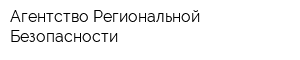Агентство Региональной Безопасности