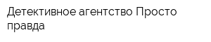 Детективное агентство Просто правда
