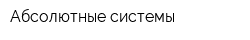 Абсолютные системы
