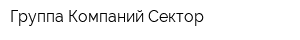 Группа Компаний Сектор