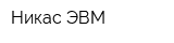 Никас-ЭВМ