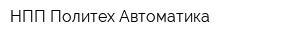 НПП Политех-Автоматика