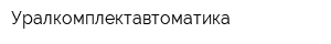 Уралкомплектавтоматика