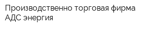 Производственно-торговая фирма АДС энергия