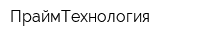 ПраймТехнология