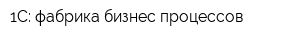 1С: фабрика бизнес-процессов