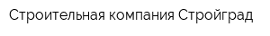 Строительная компания Стройград