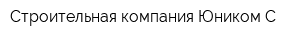 Строительная компания Юником-С