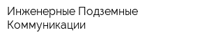 Инженерные Подземные Коммуникации