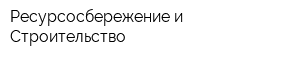 Ресурсосбережение и Строительство