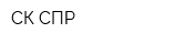 СК СПР