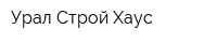 Урал Строй Хаус