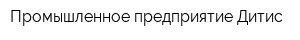 Промышленное предприятие Дитис