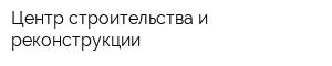 Центр строительства и реконструкции