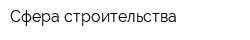 Сфера строительства