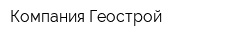 Компания Геострой