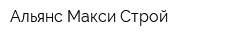 Альянс Макси Строй