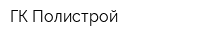 ГК Полистрой