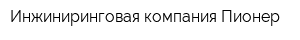 Инжиниринговая компания Пионер