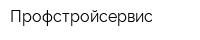 Профстройсервис