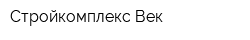 Стройкомплекс Век