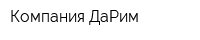 Компания ДаРим