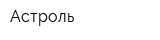 Астроль