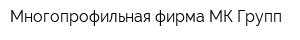 Многопрофильная фирма МК-Групп
