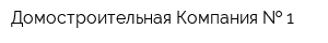 Домостроительная Компания   1
