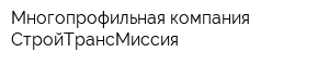 Многопрофильная компания СтройТрансМиссия