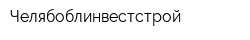 Челябоблинвестстрой