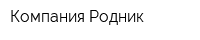 Компания Родник