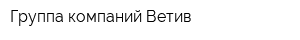 Группа компаний Ветив