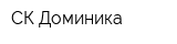 СК Доминика