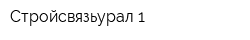 Стройсвязьурал-1