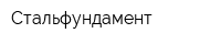 Стальфундамент
