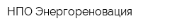 НПО Энергореновация