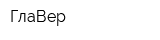 ГлаВер