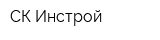 СК Инстрой