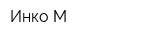 Инко-М