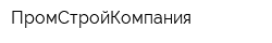 ПромСтройКомпания