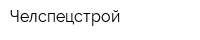 Челспецстрой