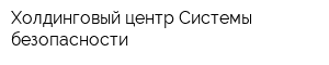 Холдинговый центр Системы безопасности