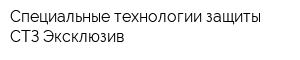 Специальные технологии защиты СТЗ Эксклюзив