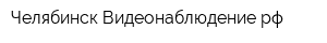 Челябинск-Видеонаблюдениерф