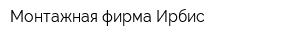 Монтажная фирма Ирбис