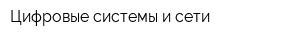 Цифровые системы и сети