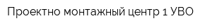 Проектно-монтажный центр-1 УВО