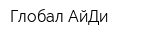 Глобал-АйДи