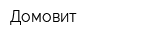 Домовит